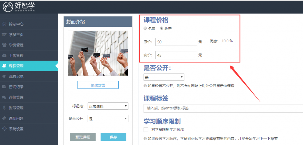 編輯課程信息，完成付費(fèi)設(shè)置
