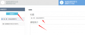 課程制作系統(tǒng)功能章節(jié)編輯