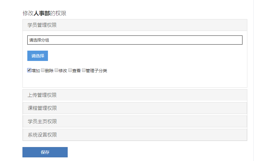 企業(yè)學(xué)習(xí)培訓(xùn)系統(tǒng)子管理員功能權(quán)限設(shè)置
