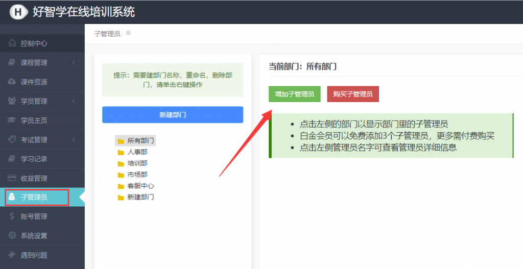 企業(yè)學(xué)習(xí)培訓(xùn)系統(tǒng)如何添加子管理員