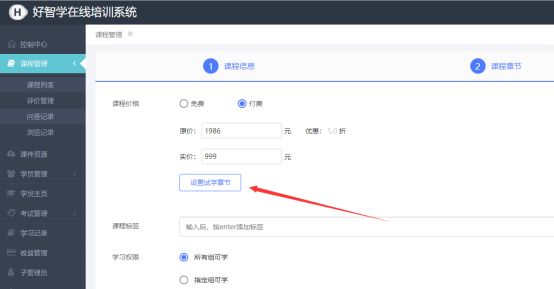 設(shè)置試學(xué)章節(jié)