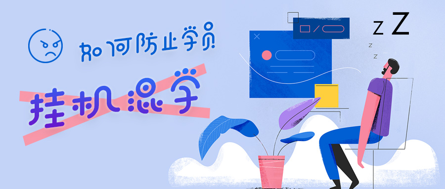 好智學(xué)系統(tǒng)如何幫助管理員有效解決“學(xué)員掛機混學(xué)”難題