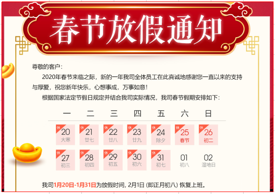 2020年春節(jié)放假通知