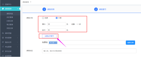 設(shè)置試學(xué)章節(jié)