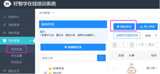 添加學(xué)員