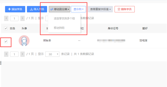 添加學(xué)員到多個(gè)組