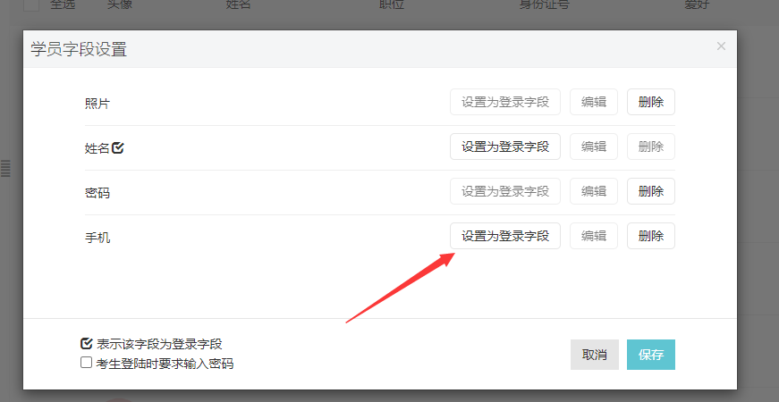 學員字段設置頁面