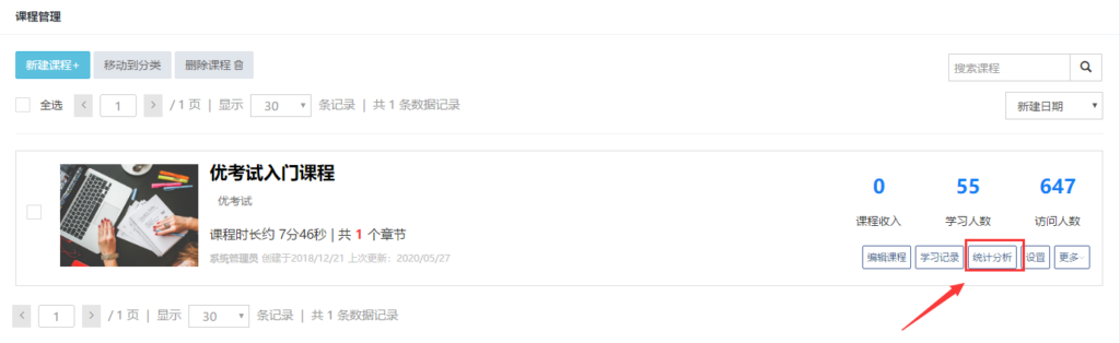 查看課程統(tǒng)計(jì)分析