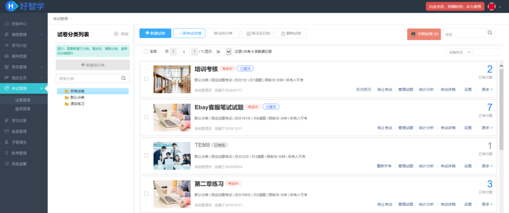 試卷管理