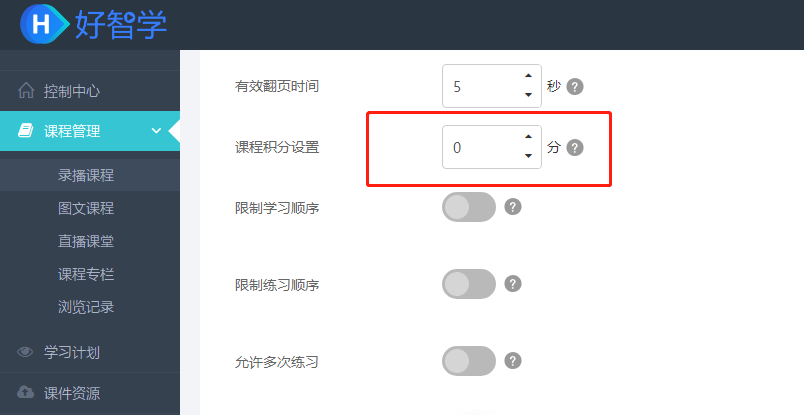 設(shè)置課程積分