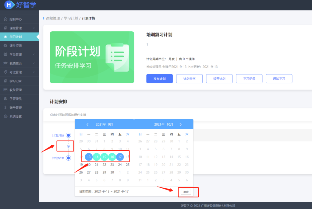 設置計劃時間