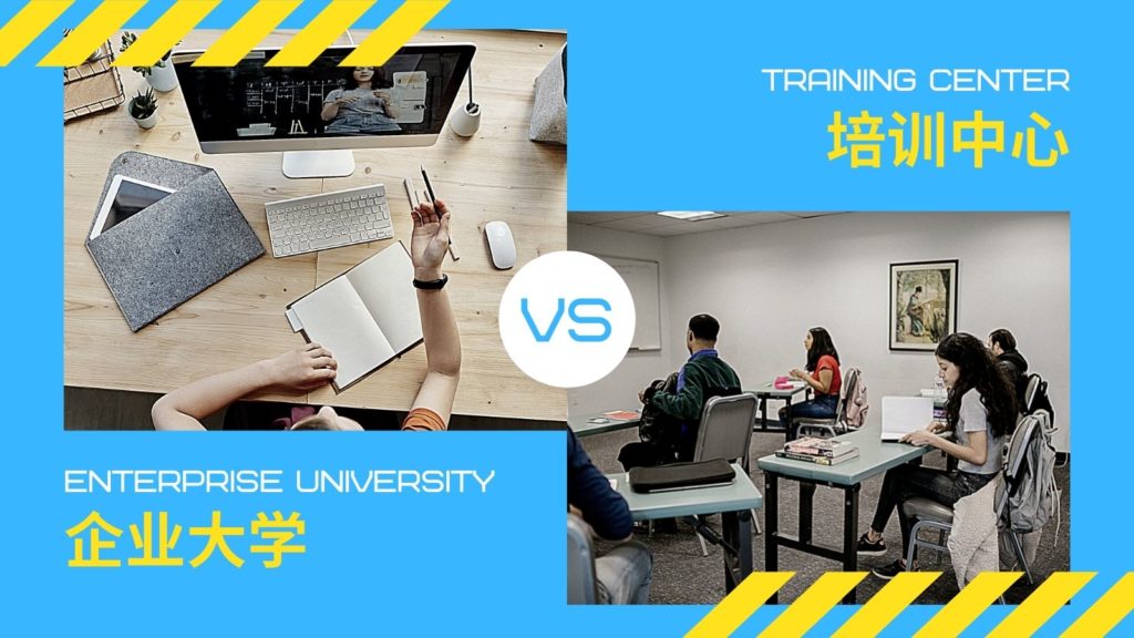 企業(yè)大學(xué)vs培訓(xùn)中心