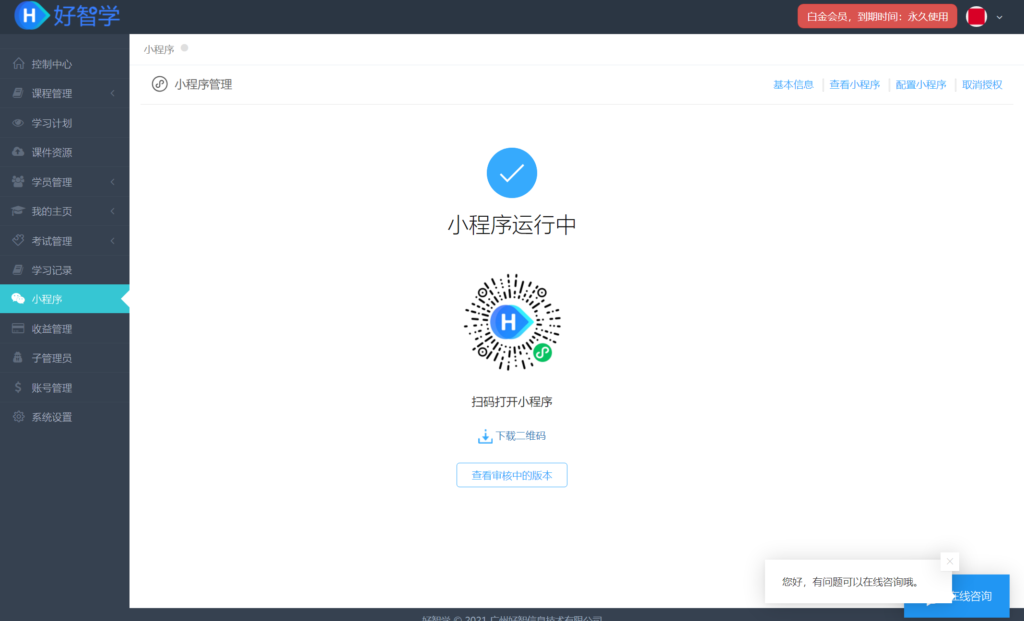 好智學(xué)小程序設(shè)置