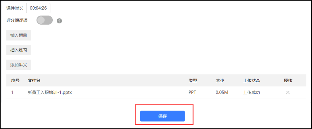 添加講義后保存