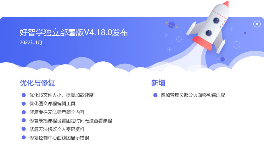 好智學(xué)在線培訓(xùn)系統(tǒng)獨(dú)立部署新版本發(fā)布
