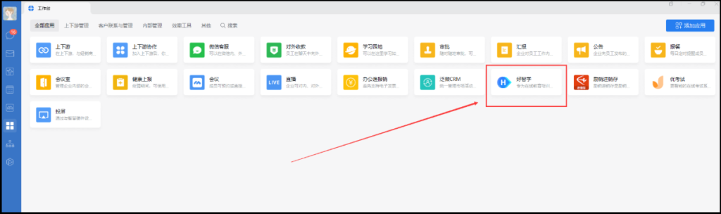 在企業(yè)微信中添加好智學