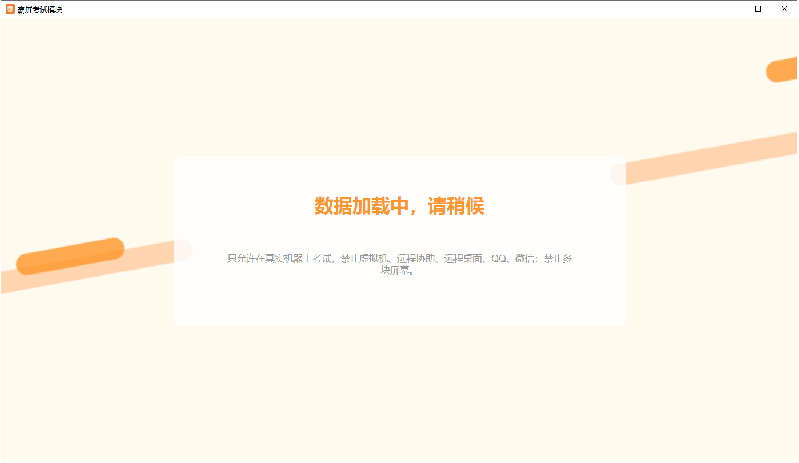 防作弊-霸屏考試