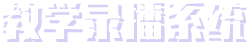 教學(xué)錄播系統(tǒng)